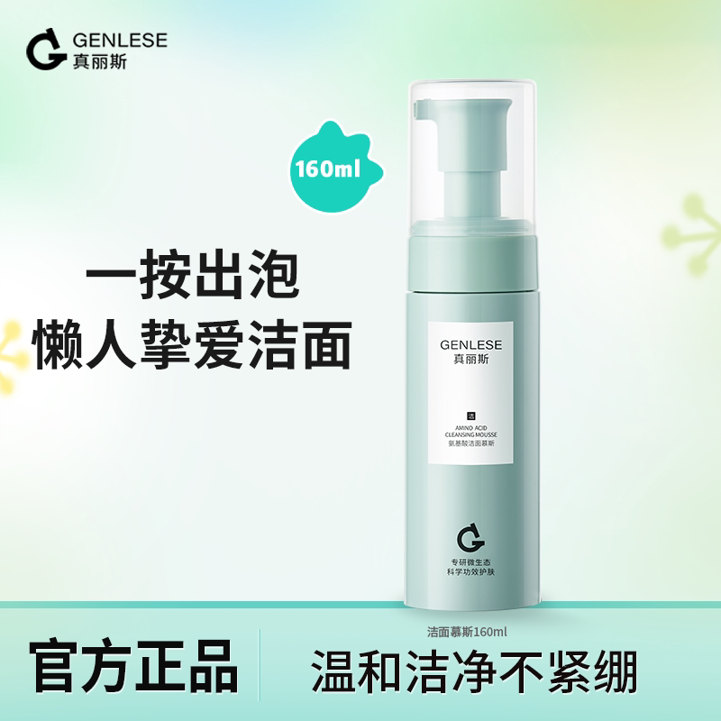 真丽斯洗面奶氨基酸洁面慕斯