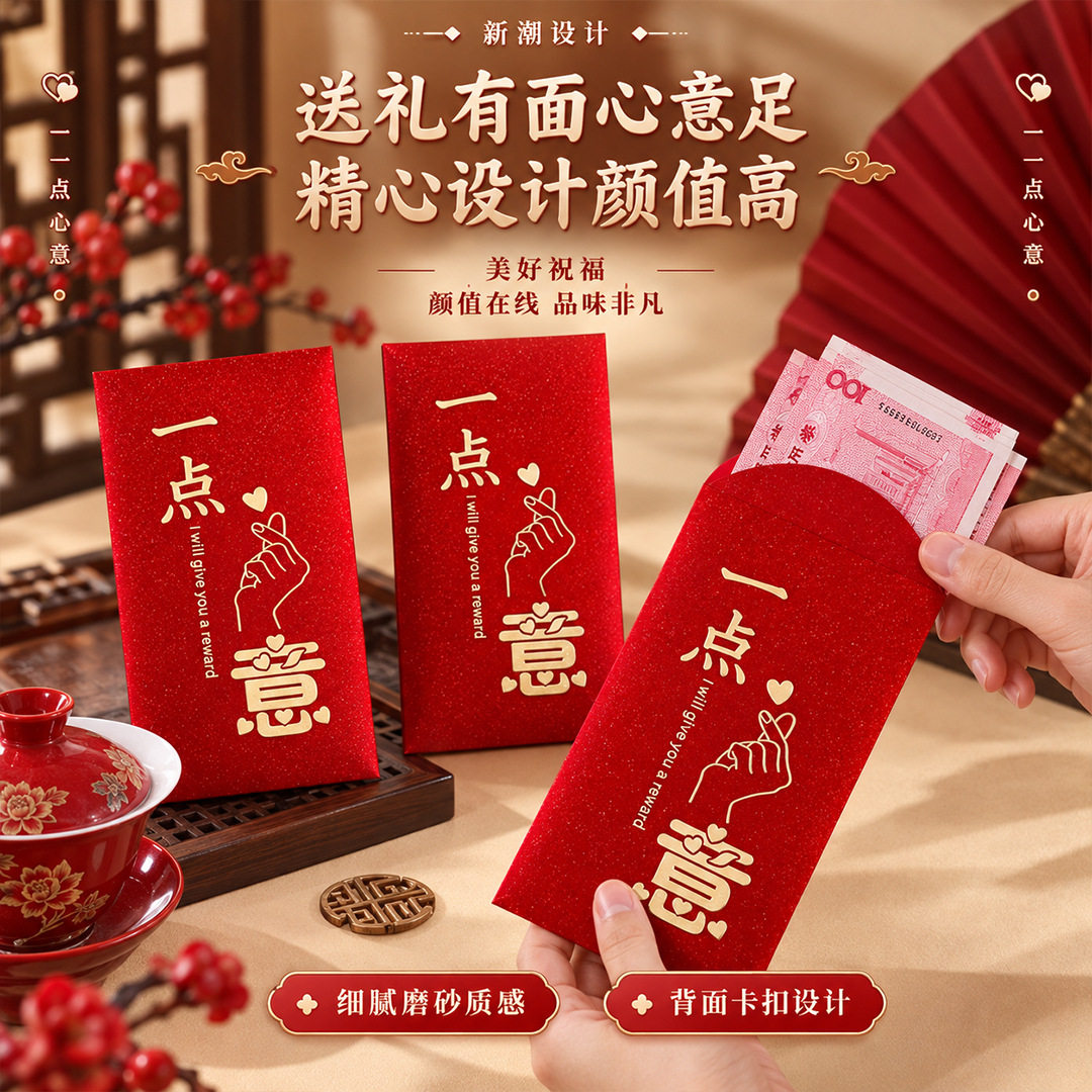 一点心意创意红包磨砂烫金比心利是封生日乔迁节日通用喜庆风红包