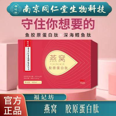 福记坊牌燕窝胶原蛋白肽饮品高端中秋送礼佳品礼盒装400ml