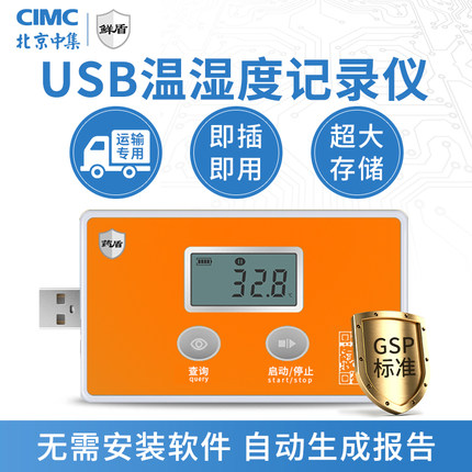中集鲜盾医药疫苗冷链usb温湿度记录仪药店冰箱航空运输干冰温度