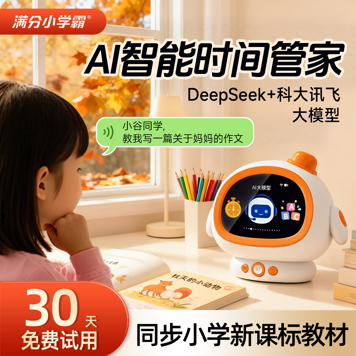 满分小学霸2025新款AI智能闹钟