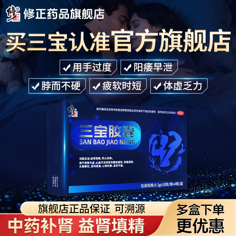 [修正]三宝胶囊0.3g*40粒/盒