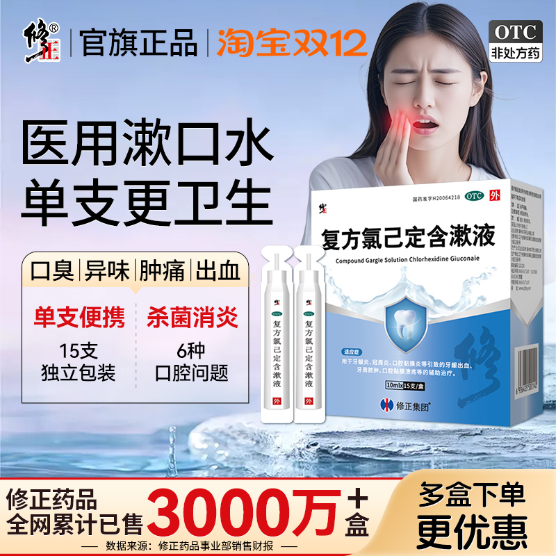 【修正】复方氯己定含漱液0.02%0.12%*10ml*15支/盒