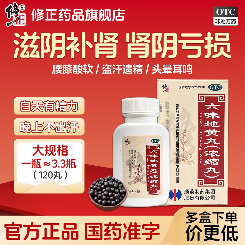 【修正】六味地黄丸400丸*1瓶/盒