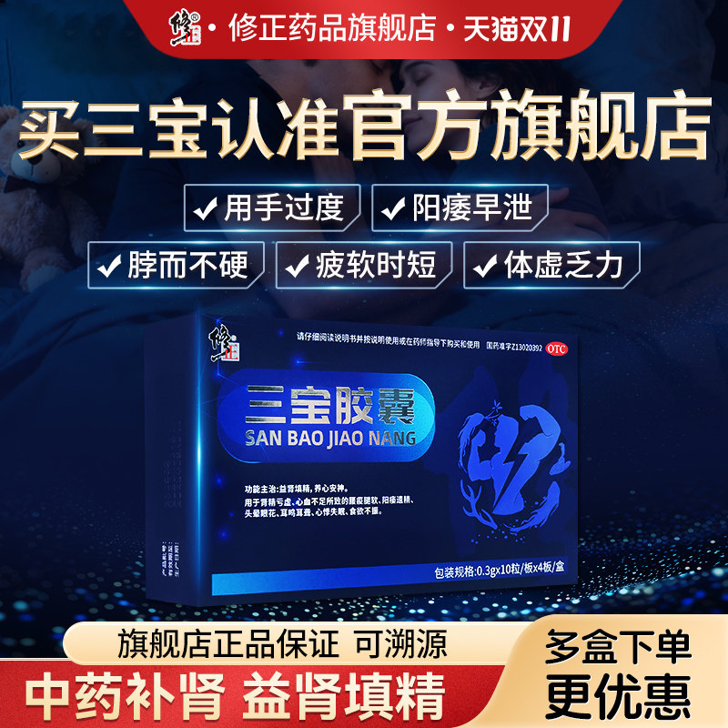 [修正]三宝胶囊0.3g*40粒/盒