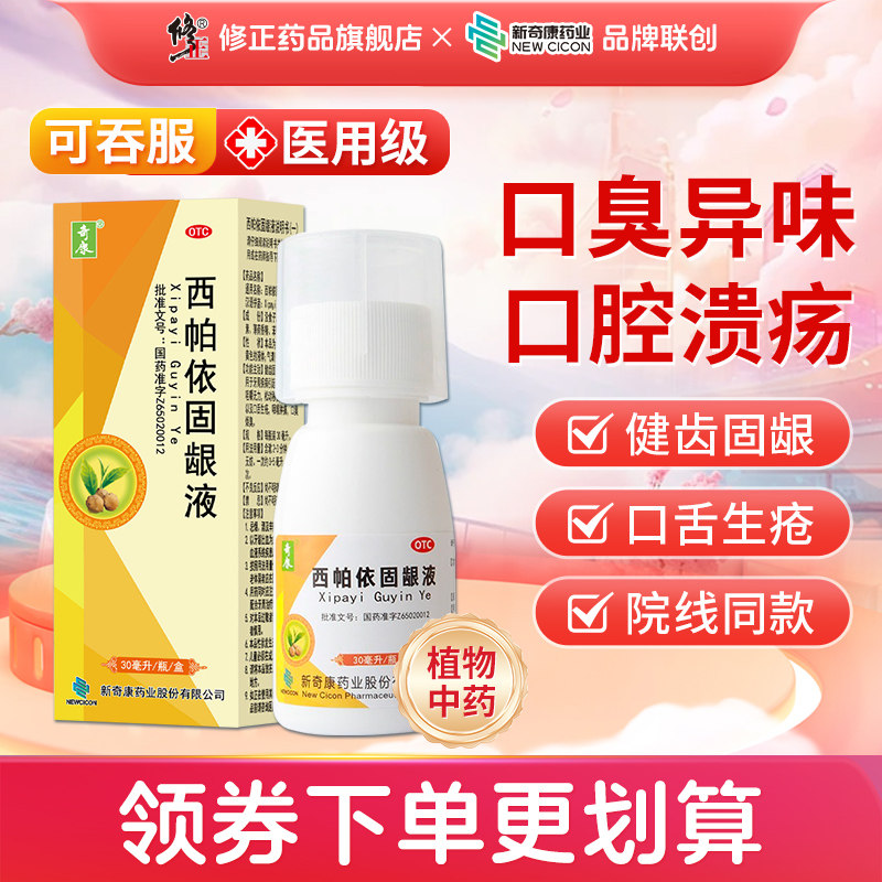 奇康西帕依固龈液除口臭口腔溃疡专用药漱口水牙周炎治疗药含漱剂