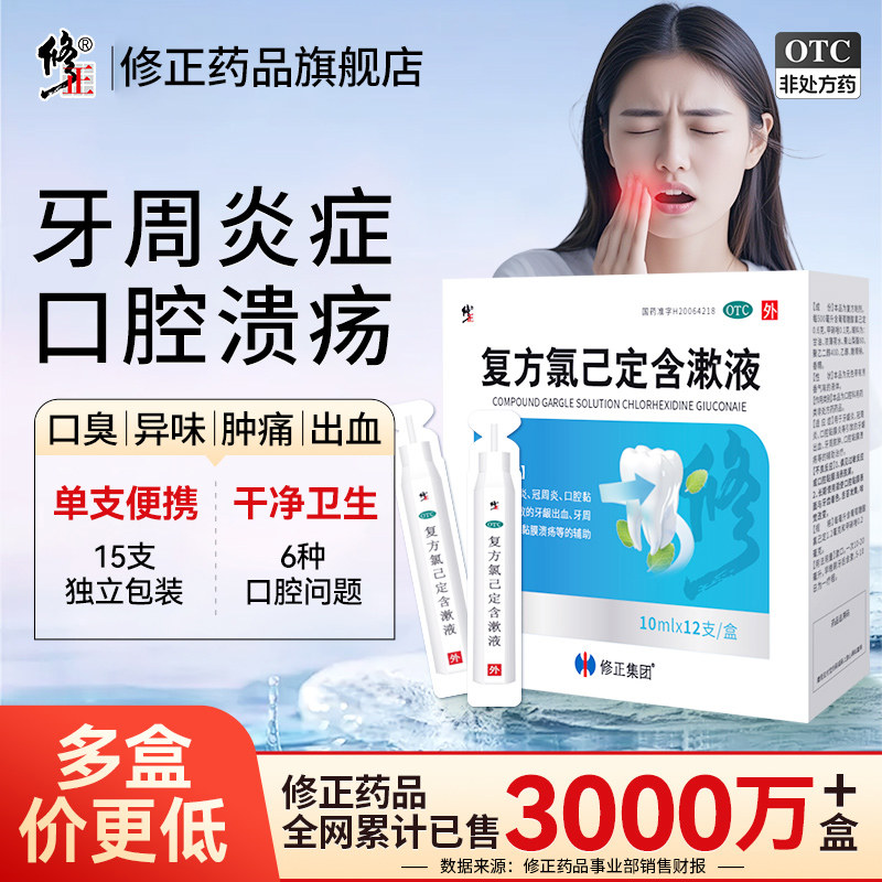 修正复方氯己已定含漱液杀菌消炎牙周炎口腔溃疡药口臭漱口水