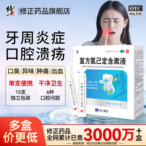 [修正]复方氯己定含漱液0.02%0.12%*10ml*15支/盒