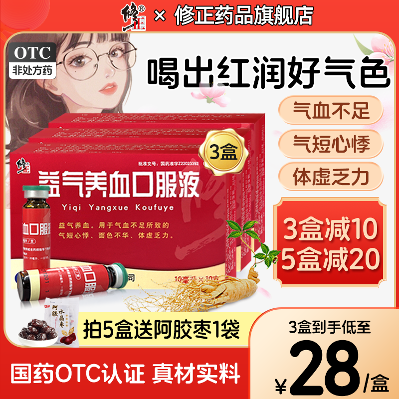 3盒】修正益气养血口服液女人补血补气男黄芪精调理贫血补血补铁