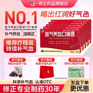 5盒修正益气养血口服液补气血补气补血气血康贫血气血不足旗舰店