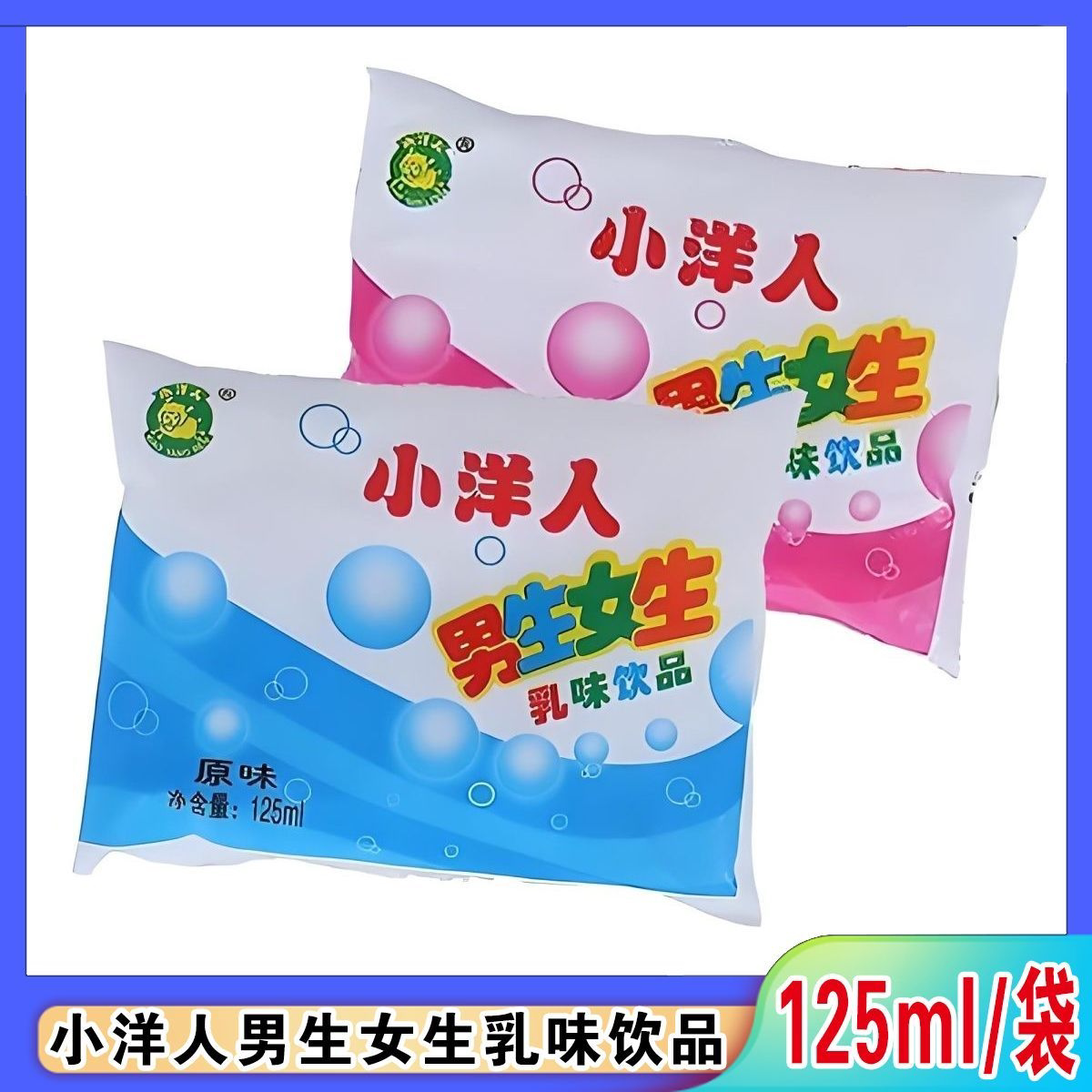 小洋人男生女生125乳味饮料