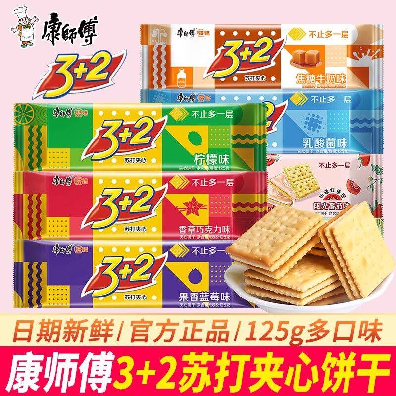 康师傅3+2苏打夹心饼干125g网红小零食经典多口味办公野餐速食