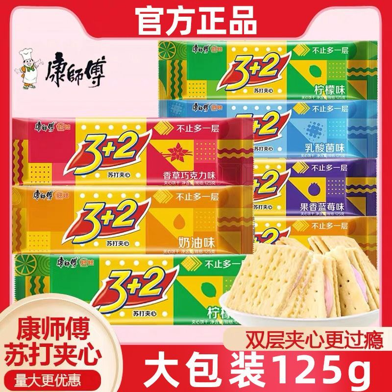3月】康师傅饼干3加2苏打夹心饼干125克独立包装休闲解馋网红零食