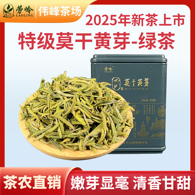 莫干黄芽2025新茶上市明前毛尖嫩芽特级茶高端绿茶高山茶叶礼盒装
