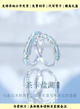 茶卡盐湖情侣对戒高级感小众设计