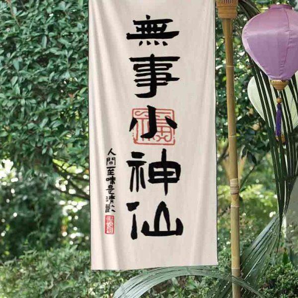 新中式茶馆围炉煮茶无事小神仙背景布中国风户外露营氛围感装饰布