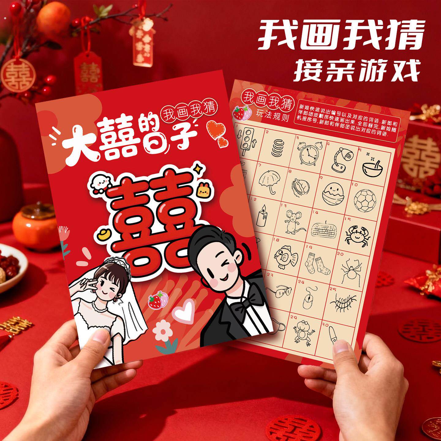 新婚接亲游戏我画我猜婚礼互动小游戏结婚道具创意你画我猜游戏卡