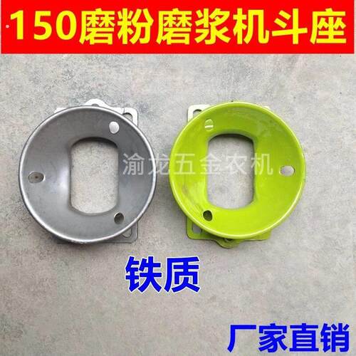 磨浆机斗座铁质座子家用150 170磨粉机打粉机进料斗下料厚铁座子