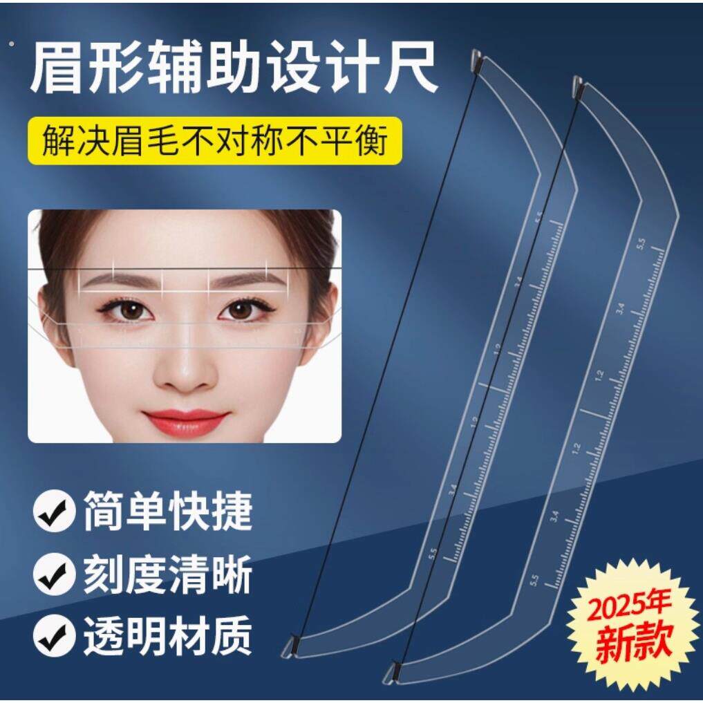眉形设计定位尺透明辅助平衡画眉尺纹绣设计定点定位对称眉测量尺