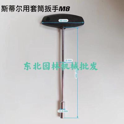斯蒂尔汽油锯割草机修剪机套筒扳手拆螺丝米字扳手六角扳手