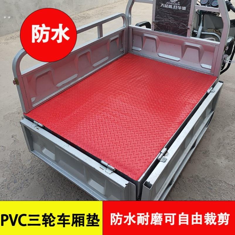 电动三轮车厢垫塑胶防水后备箱垫三轮车车厢垫防滑防晒耐磨垫子
