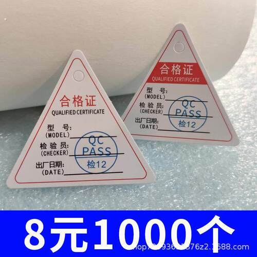 工厂好物三角形合格证 通用出厂合格证吊牌 中英文中性产品质量检