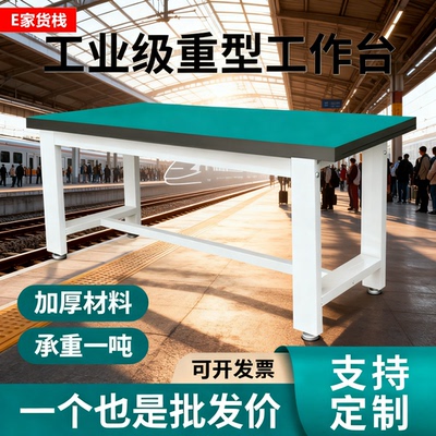 【超值推荐】重型工作台秒杀中！