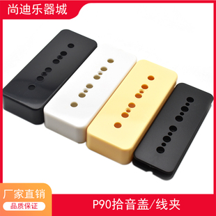 LP系列电吉他P90拾音器盖子50/52mm 电吉他拾音器盖子外罩塑胶壳
