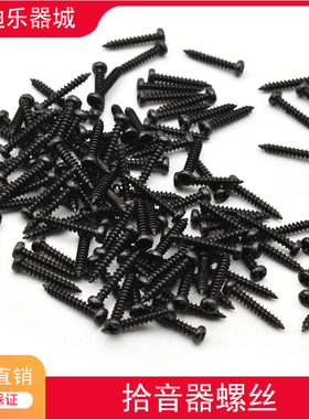 乐器配件吉他拾音器安装螺丝14mmx3mm 黑色 吉他固定安装专用包邮