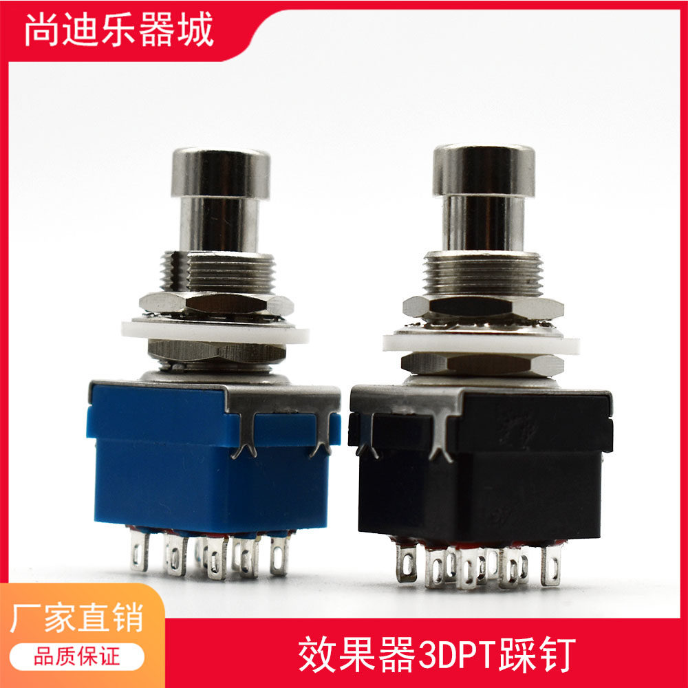 3PDT 9脚效果器脚踏开关 金属按钮开关 脚钉 踩钉 直通转换开关