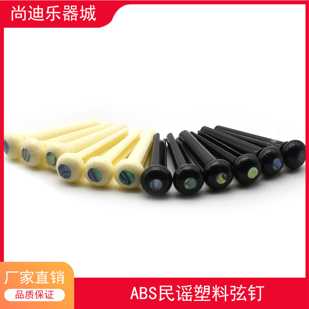 尚迪乐器城木吉他民谣吉他电箱吉他塑料固定弦锥弦钉螺钉彩贝弦钉