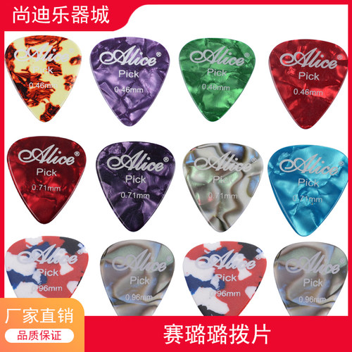 爱丽丝彩色赛璐璐拨片吉他
