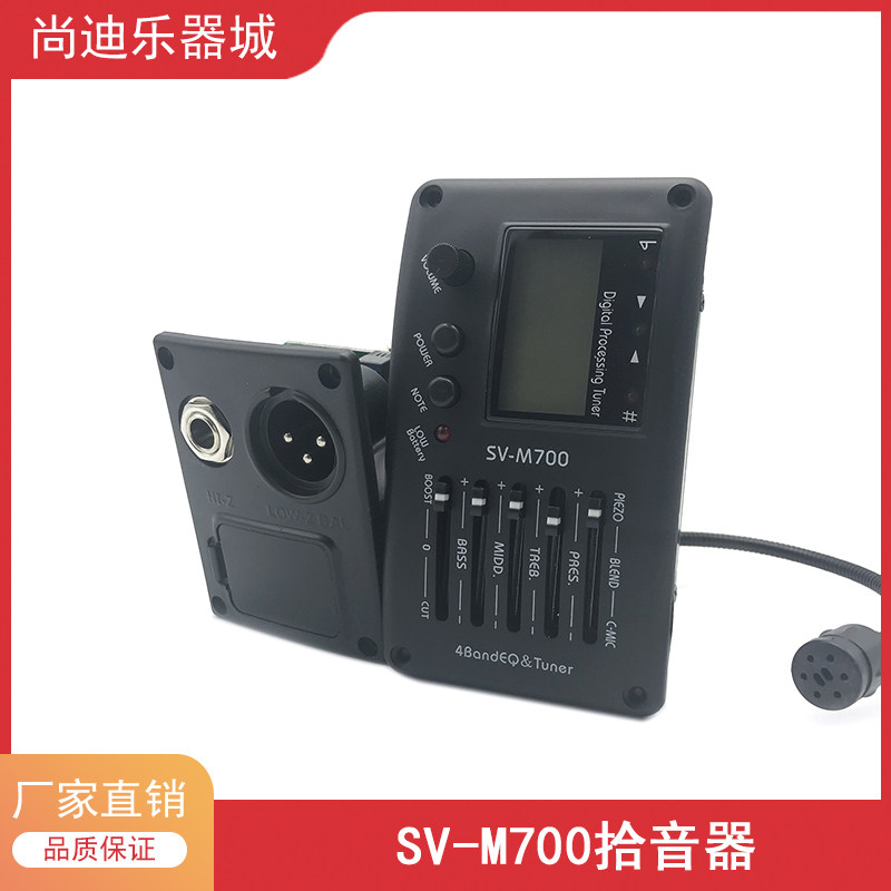 正品民谣吉他4段拾音器 SV-M700 扩音器均衡器 带调音 带麦克风