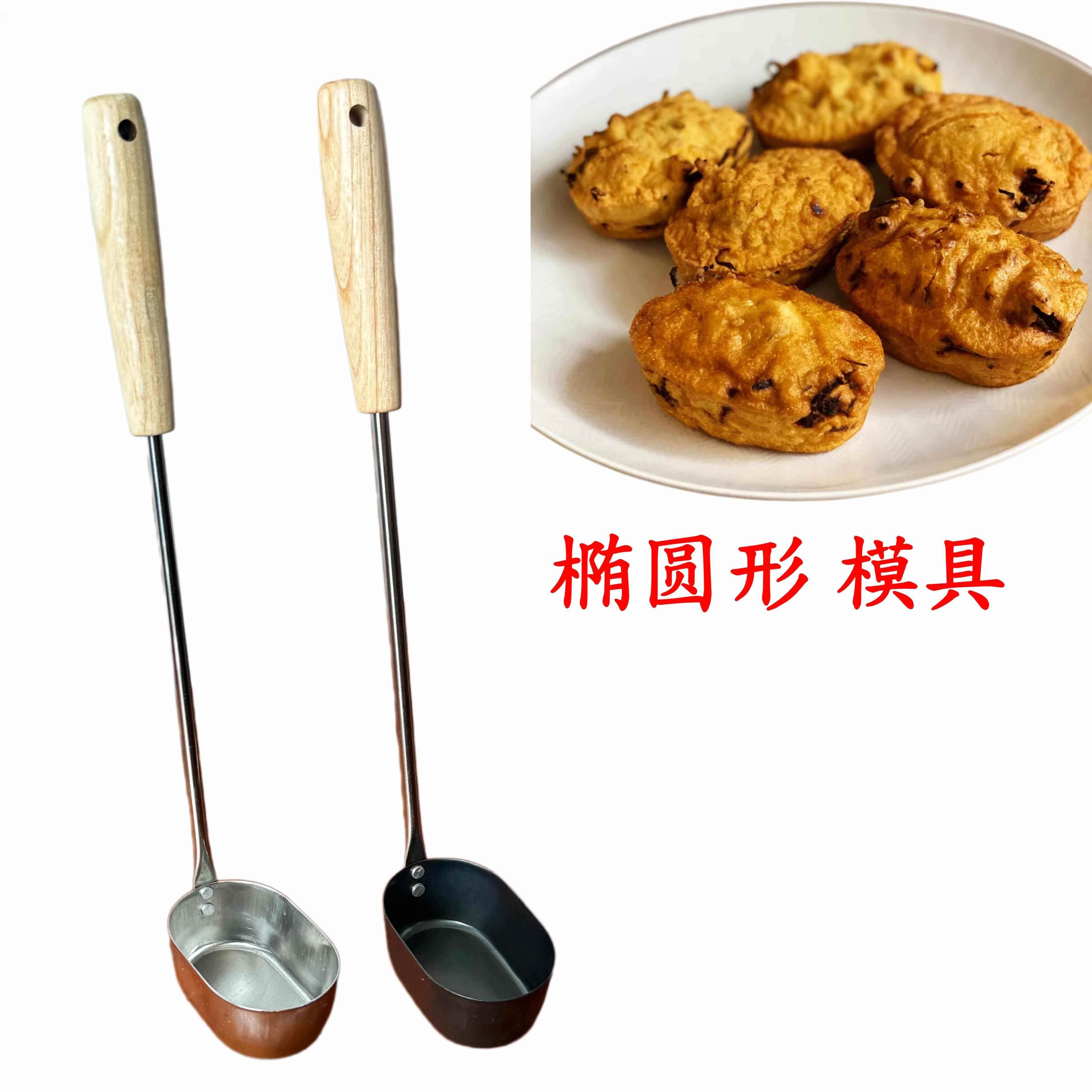 腰子饼模具油炸粿萝卜丝饼炸虾饼油炸工具老式油墩子勺不粘