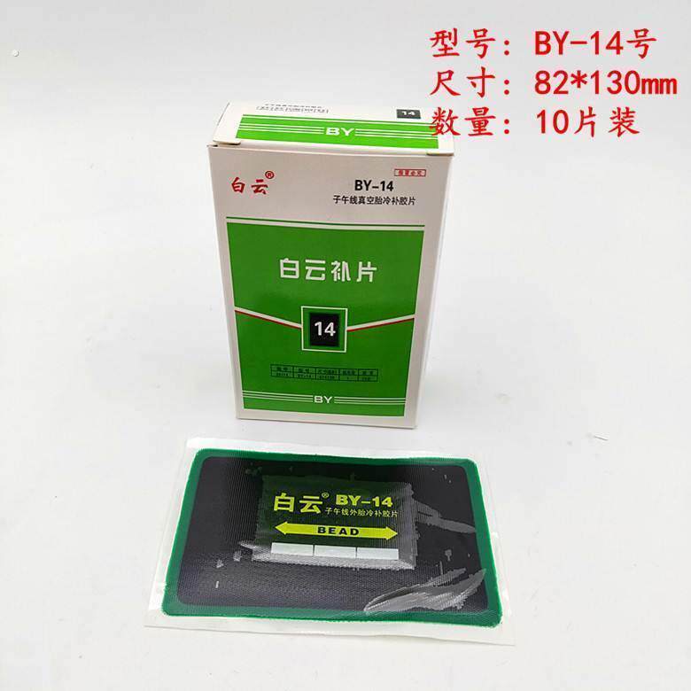 新品白云真空胎外胎子午线冷补底片 内外胎补片 补胎工具修补材料