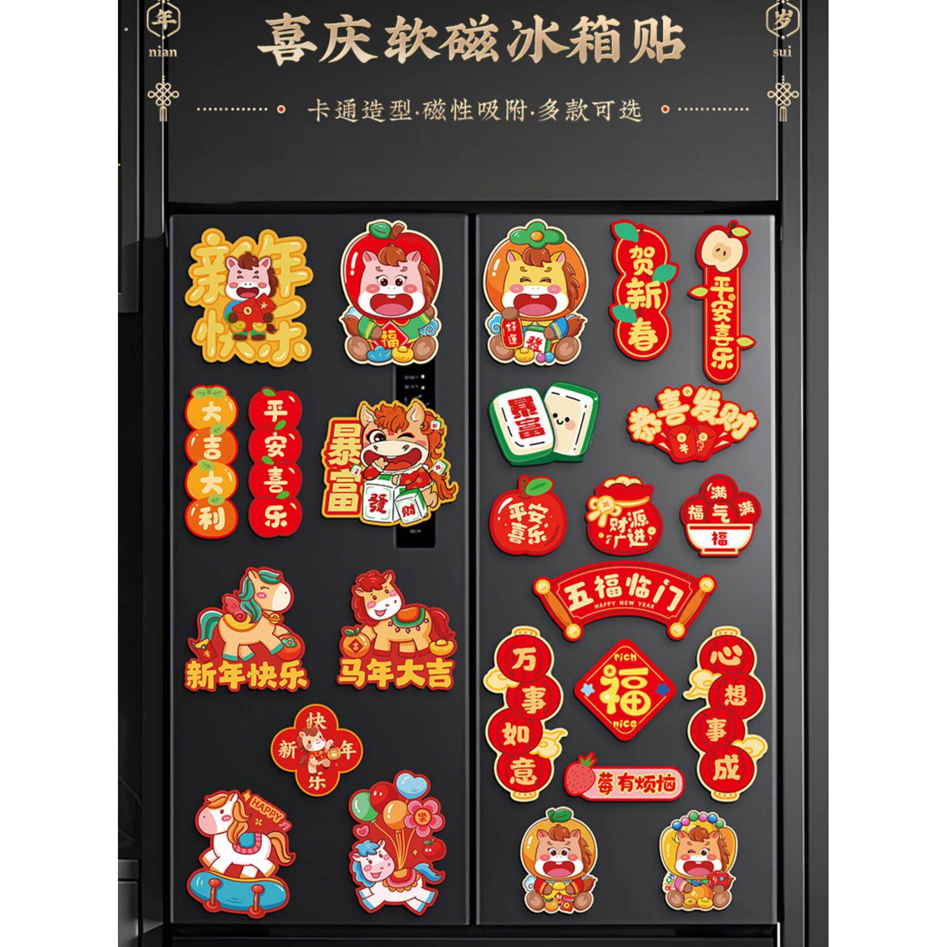 2026新款马年创意磁吸冰箱贴新年春节对联福字门贴家居氛围装饰品