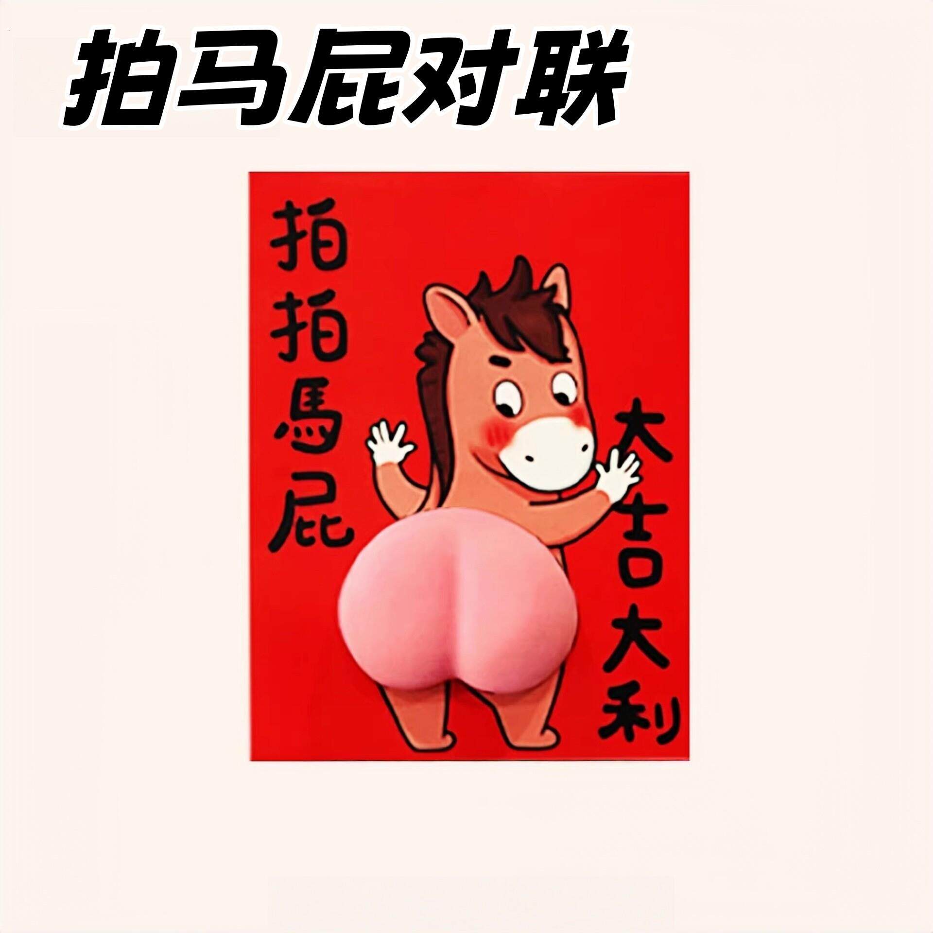 拍马屁对联马年新年搞笑装饰品趣味春联过年门贴创意礼物福字门贴