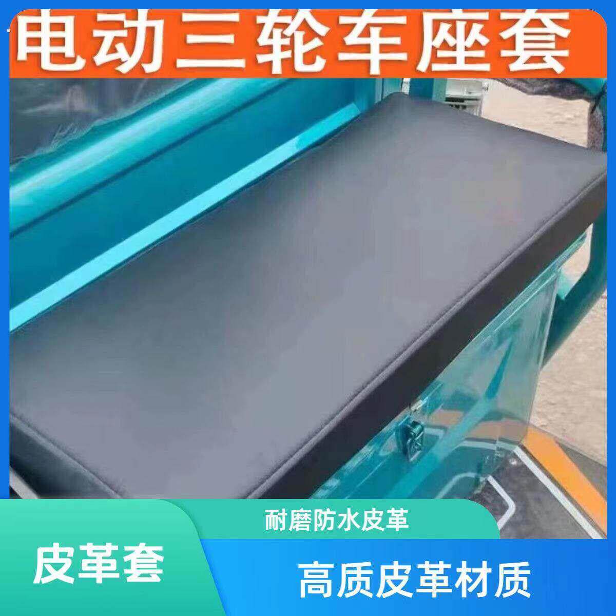 电动三轮车坐垫套罩不带木板防晒防水加厚皮革四季通用座套