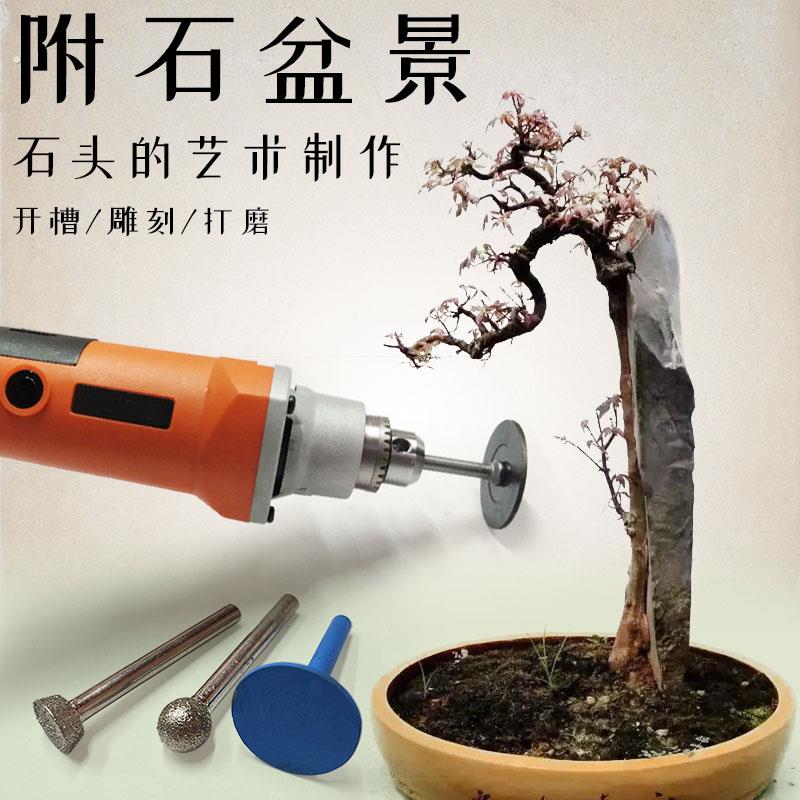 附石盆景植物假山石头开槽雕刻打磨电磨手电钻切割盆栽树造型制作