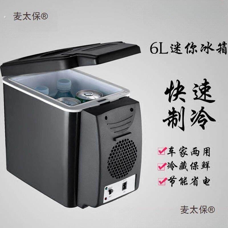 车载冰箱车家两用迷你轿车货车通用便携制冷冷藏麦太保