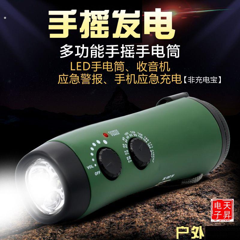 洪涝救生台风收音机手摇发电多功能手电筒户外灾应急手机充电警报