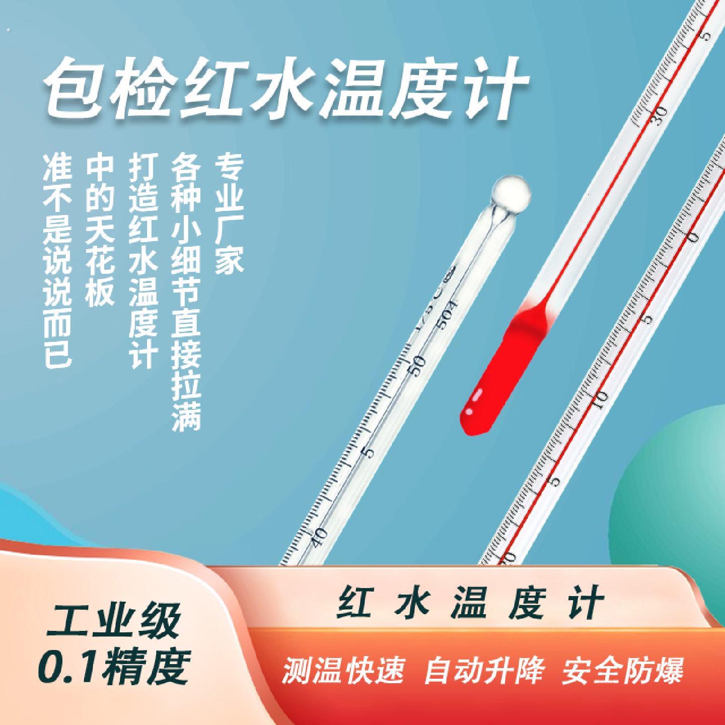 高精密红水温度计玻璃棒温度计工业教学实验室用测水温温度计0.1