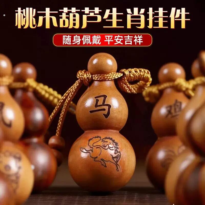 【带着福禄财】十二生肖桃木葫芦钥匙扣汽车挂饰马实木挂件福禄饰