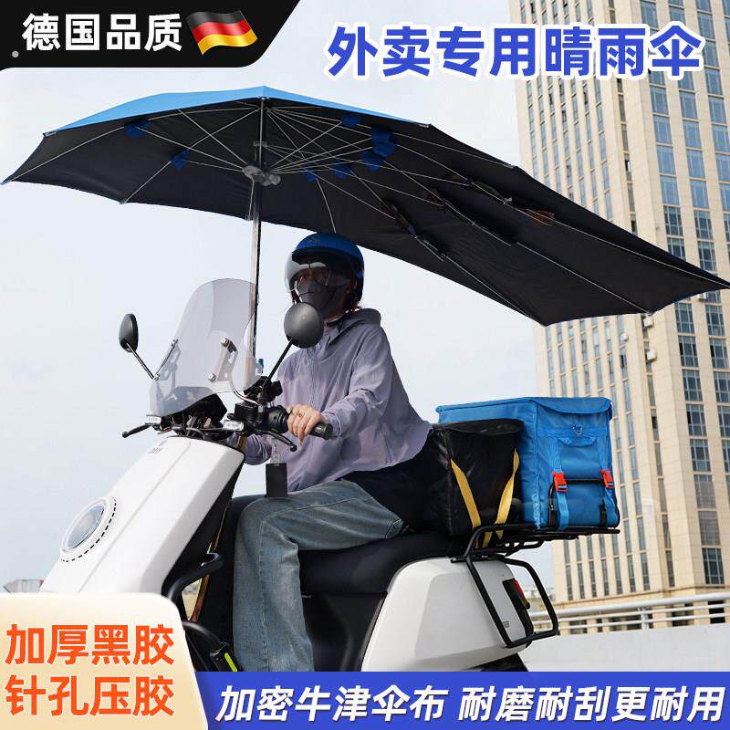 德国电动车外送专用雨伞快递摩托滑板车骑手遮阳防晒抗风折叠雨棚