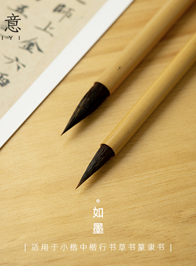 适意如墨兼毫毛笔狼毫紫毫羊毫专业级书法练字中号欧体颜体中楷小号行书手札学生初学者专用专业品牌套装湖笔