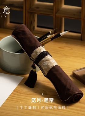 适意笼月布艺毛笔笔帘毛笔袋大容量水彩笔笔帘收纳笔袋卷帆布中国风文房四宝绘画书法国画用品古风文艺简洁