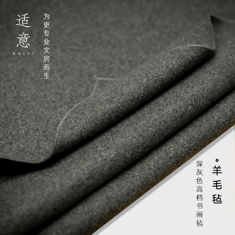 适意高档书法绘画水洗毛毡垫