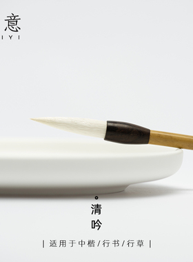 适意清吟羊毫毛笔中号中楷隶书颜体楷书行书草书行楷书法专业湖笔