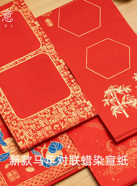 适意2026年马年新款对联宣纸新年万年红蜡染手写书法专用文艺古风春联斗方中国风对批发高档春节定制手工七言