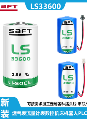 SAFT帅福得LS33600 3.6V锂电D型1号流量计表智能水表电池 ER34615